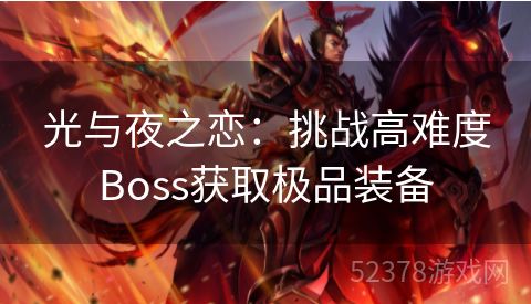 光与夜之恋：挑战高难度Boss获取极品装备