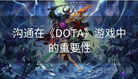 沟通在《DOTA》游戏中的重要性