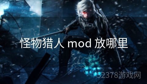 怪物猎人 mod 放哪里