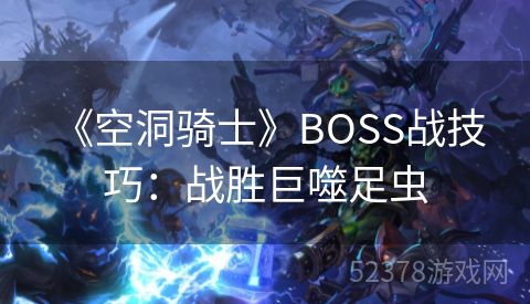  《空洞骑士》BOSS战技巧：战胜巨噬足虫