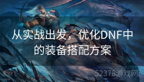 从实战出发，优化DNF中的装备搭配方案