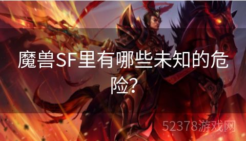 魔兽SF里有哪些未知的危险？