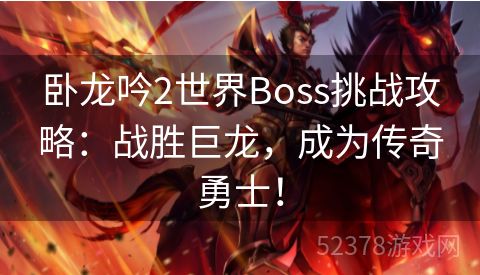 卧龙吟2世界Boss挑战攻略：战胜巨龙，成为传奇勇士！