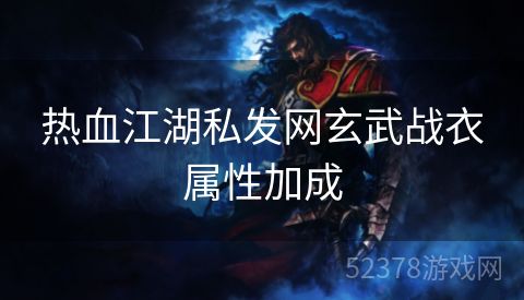 热血江湖私发网玄武战衣属性加成