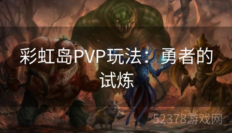 彩虹岛PVP玩法：勇者的试炼