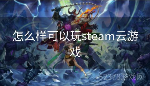 怎么样可以玩steam云游戏