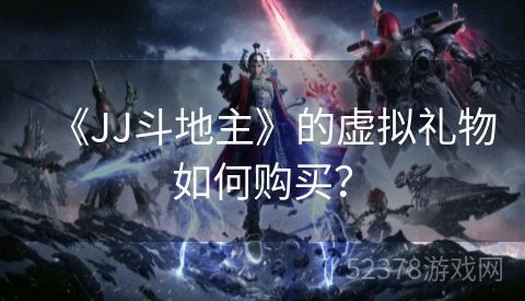 《JJ斗地主》的虚拟礼物如何购买？