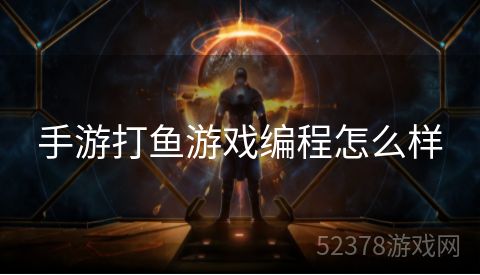 手游打鱼游戏编程怎么样