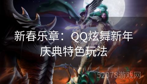 新春乐章：QQ炫舞新年庆典特色玩法