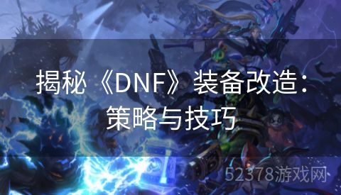 揭秘《DNF》装备改造：策略与技巧