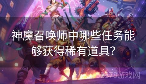 神魔召唤师中哪些任务能够获得稀有道具？