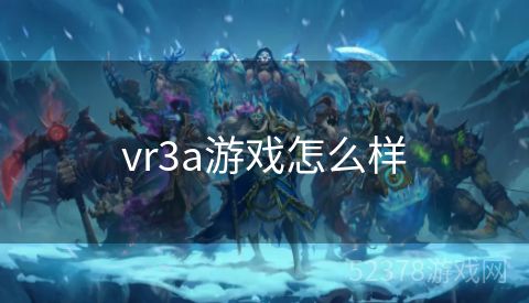 vr3a游戏怎么样