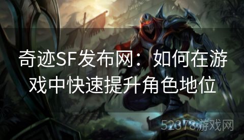 奇迹SF发布网：如何在游戏中快速提升角色地位