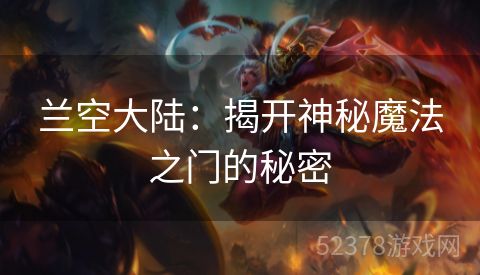 兰空大陆：揭开神秘魔法之门的秘密