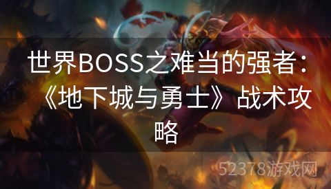 世界BOSS之难当的强者：《地下城与勇士》战术攻略