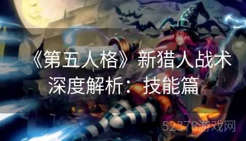 《第五人格》新猎人战术深度解析：技能篇