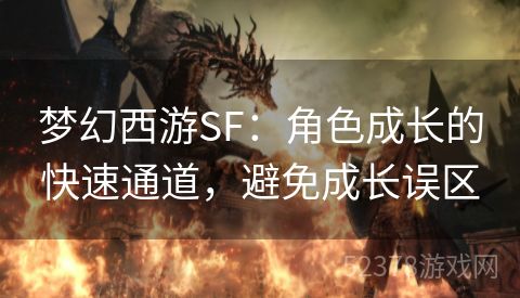 梦幻西游SF：角色成长的快速通道，避免成长误区