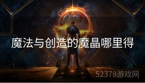 魔法与创造的魔晶哪里得