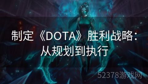 制定《DOTA》胜利战略：从规划到执行