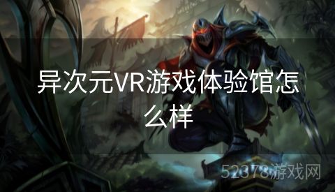 异次元VR游戏体验馆怎么样