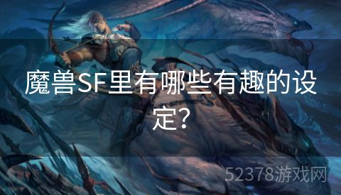 魔兽SF里有哪些有趣的设定？