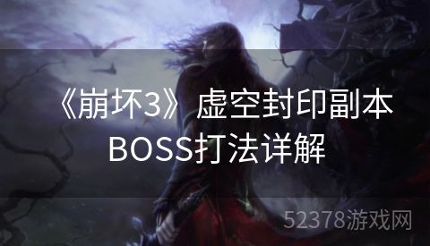  《崩坏3》虚空封印副本BOSS打法详解