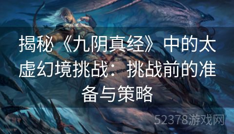 揭秘《九阴真经》中的太虚幻境挑战：挑战前的准备与策略