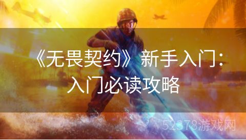  《无畏契约》新手入门：入门必读攻略