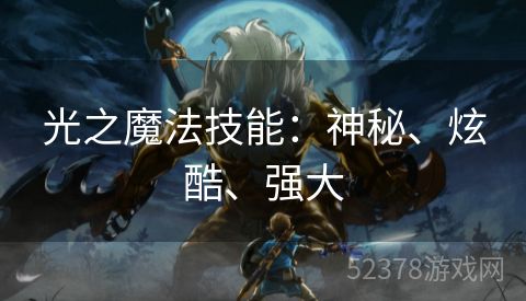 光之魔法技能：神秘、炫酷、强大