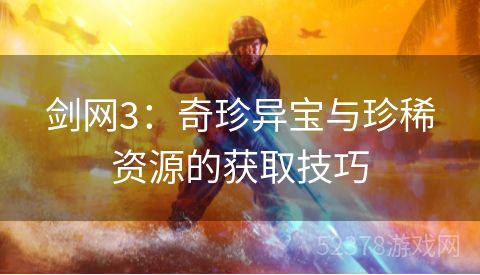 剑网3：奇珍异宝与珍稀资源的获取技巧