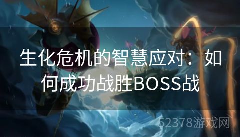 生化危机的智慧应对：如何成功战胜BOSS战