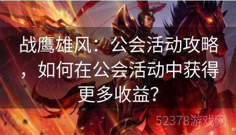 战鹰雄风：公会活动攻略，如何在公会活动中获得更多收益？