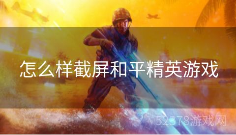 怎么样截屏和平精英游戏