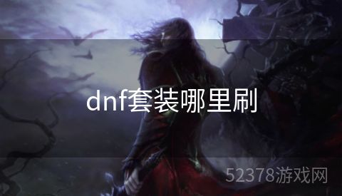 dnf套装哪里刷