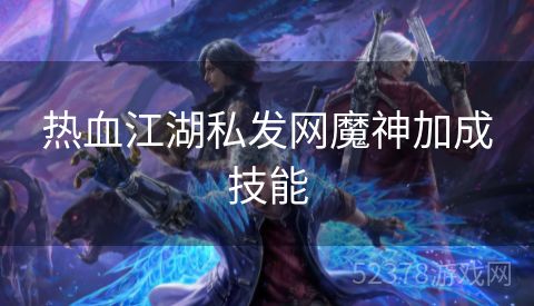 热血江湖私发网魔神加成技能