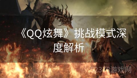 《QQ炫舞》挑战模式深度解析