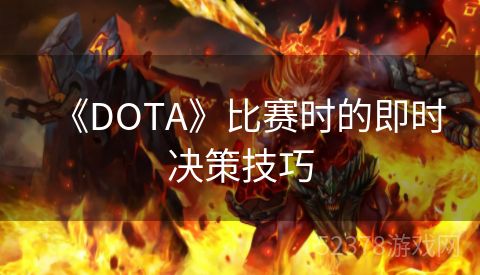 《DOTA》比赛时的即时决策技巧