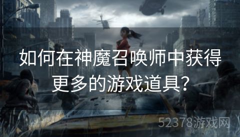 如何在神魔召唤师中获得更多的游戏道具？