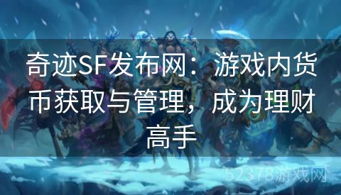 奇迹SF发布网：游戏内货币获取与管理，成为理财高手