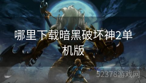 哪里下载暗黑破坏神2单机版