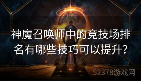 神魔召唤师中的竞技场排名有哪些技巧可以提升？