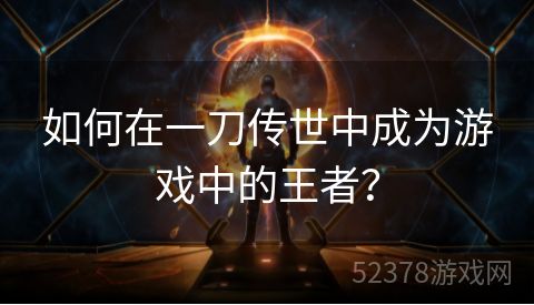 如何在一刀传世中成为游戏中的王者？