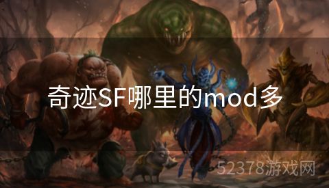 奇迹SF哪里的mod多