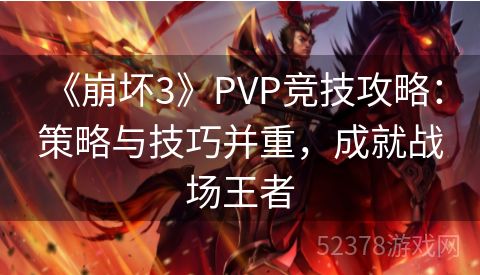  《崩坏3》PVP竞技攻略：策略与技巧并重，成就战场王者