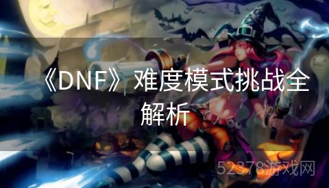 《DNF》难度模式挑战全解析