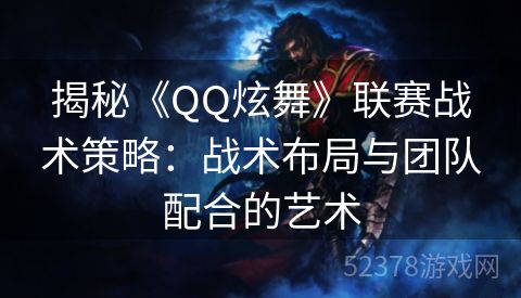 揭秘《QQ炫舞》联赛战术策略：战术布局与团队配合的艺术