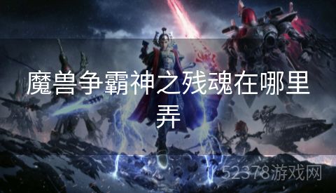 魔兽争霸神之残魂在哪里弄