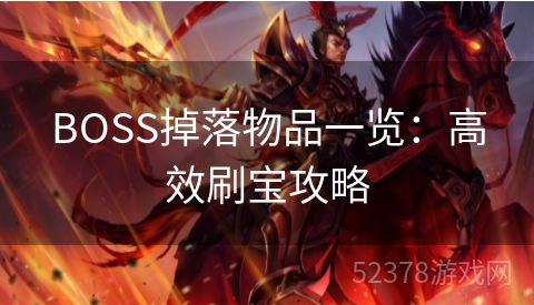 BOSS掉落物品一览：高效刷宝攻略