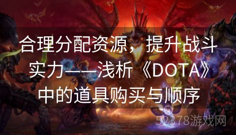 合理分配资源，提升战斗实力——浅析《DOTA》中的道具购买与顺序