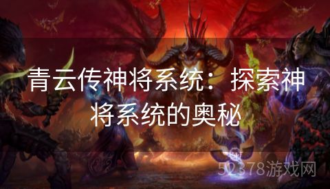 青云传神将系统：探索神将系统的奥秘